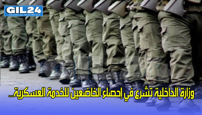 وزارة الداخلية تشرع في إحصاء الخاضعين للخدمة العسكرية…缩略图 وزارة الداخلية تشرع في إحصاء الخاضعين للخدمة العسكرية…缩略图