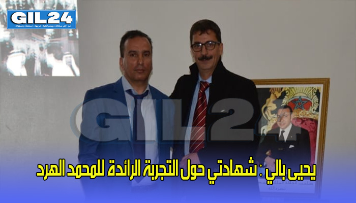 يحيى بالي : شهادتي حول التجربة الرائدة للمحمد الهرد缩略图 يحيى بالي : شهادتي حول التجربة الرائدة للمحمد الهرد缩略图