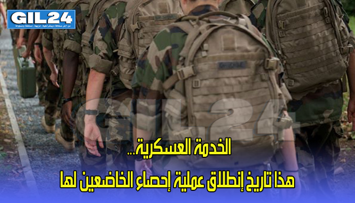 الخدمة العسكرية… هذا تاريخ إنطلاق عملية إحصاء الخاضعين لها缩略图 الخدمة العسكرية… هذا تاريخ إنطلاق عملية إحصاء الخاضعين لها缩略图