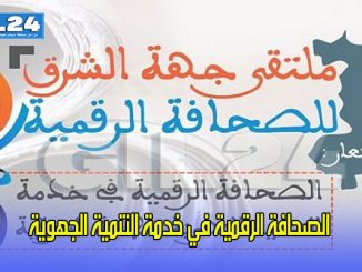 الصحافة الرقمية في خدمة التنمية الجهوية缩略图