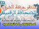 الصحافة الرقمية في خدمة التنمية الجهوية缩略图