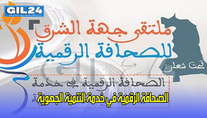 الصحافة الرقمية في خدمة التنمية الجهوية缩略图 الصحافة الرقمية في خدمة التنمية الجهوية缩略图