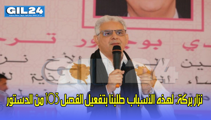 نزار بركة: لهذه الأسباب طلبنا بتفعيل الفصل 103 من الدستور缩略图 نزار بركة: لهذه الأسباب طلبنا بتفعيل الفصل 103 من الدستور缩略图
