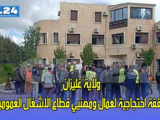 ولاية غليزان:  وقفة احتجاجية لعمال ومهنيي قطاع الاشغال العمومية缩略图