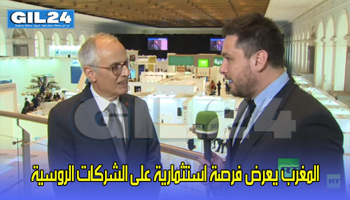 المغرب يعرض فرصة استثمارية على الشركات الروسية缩略图 المغرب يعرض فرصة استثمارية على الشركات الروسية缩略图