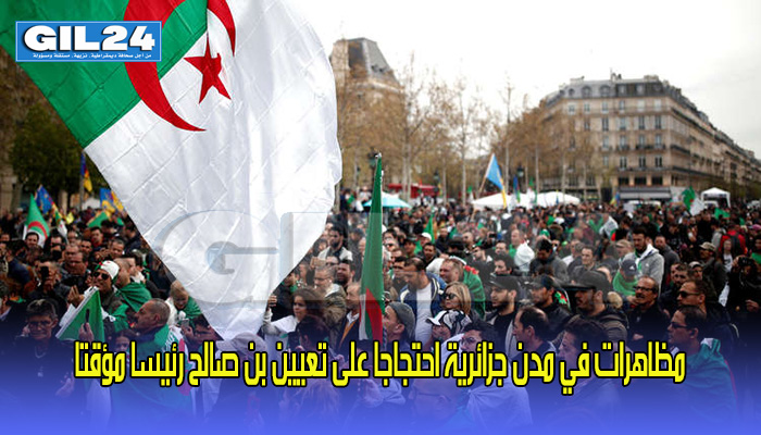 مظاهرات في مدن جزائرية احتجاجا على تعيين بن صالح رئيسا مؤقتا缩略图 مظاهرات في مدن جزائرية احتجاجا على تعيين بن صالح رئيسا مؤقتا缩略图