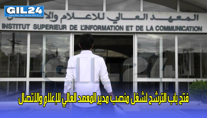 فتح باب الترشح لشغل منصب مدير المعهد العالي للإعلام والاتصال缩略图 فتح باب الترشح لشغل منصب مدير المعهد العالي للإعلام والاتصال缩略图
