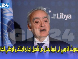 المبعوث الأممي إلى ليبيا يعلن عن تأجيل إجراء الملتقى الوطني الجامع缩略图