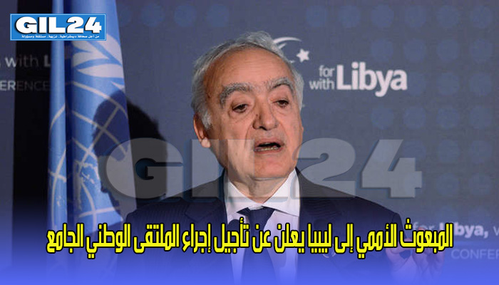 المبعوث الأممي إلى ليبيا يعلن عن تأجيل إجراء الملتقى الوطني الجامع缩略图 المبعوث الأممي إلى ليبيا يعلن عن تأجيل إجراء الملتقى الوطني الجامع缩略图