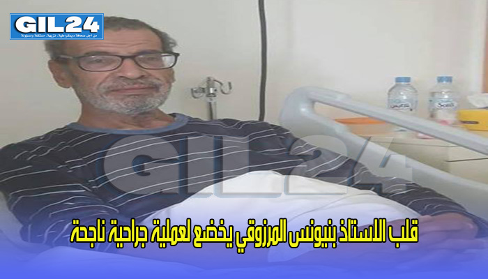 قلب الاستاذ بنيونس المرزوقي يخضع لعملية جراحية ناجحة缩略图 قلب الاستاذ بنيونس المرزوقي يخضع لعملية جراحية ناجحة缩略图