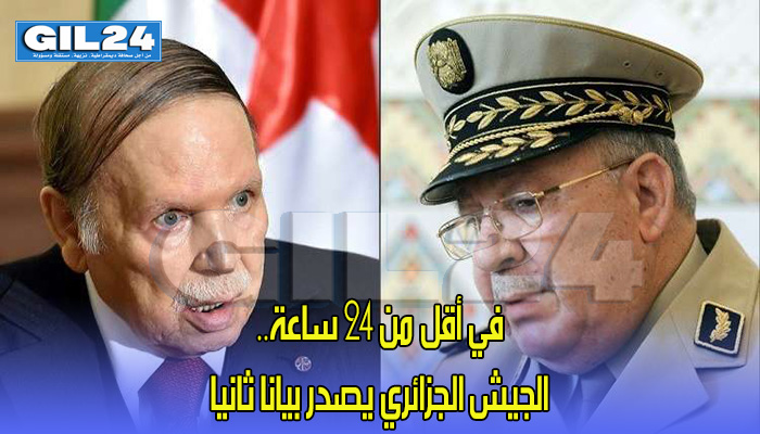 في أقل من 24 ساعة.. الجيش الجزائري يصدر بيانا ثانيا缩略图 في أقل من 24 ساعة.. الجيش الجزائري يصدر بيانا ثانيا缩略图