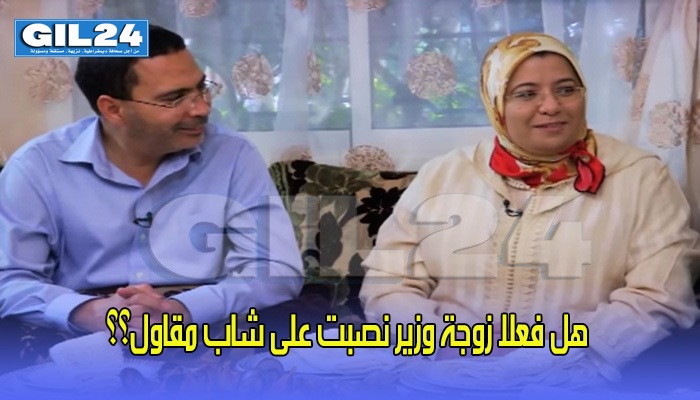 هل فعلا زوجة الوزير المكلف بالعلاقات مع البرلمان نصبت على شاب مقاول缩略图 هل فعلا زوجة الوزير المكلف بالعلاقات مع البرلمان نصبت على شاب مقاول缩略图