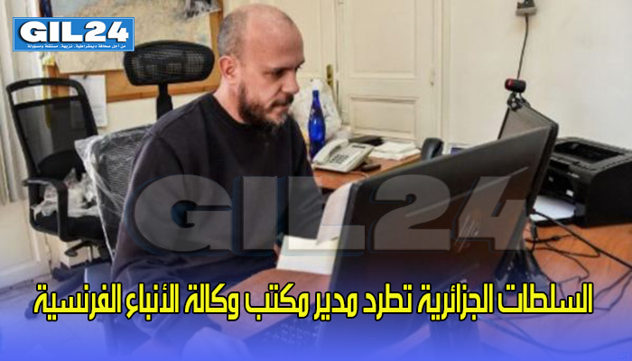 السلطات الجزائرية تطرد مدير مكتب وكالة الأنباء الفرنسية缩略图 السلطات الجزائرية تطرد مدير مكتب وكالة الأنباء الفرنسية缩略图
