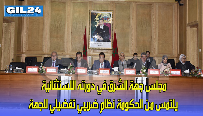 مجلس جهة الشرق في دورته الاستثنائية يلتمس من الحكومة نظام ضريبي تفضيلي للجهة缩略图 مجلس جهة الشرق في دورته الاستثنائية يلتمس من الحكومة نظام ضريبي تفضيلي للجهة缩略图