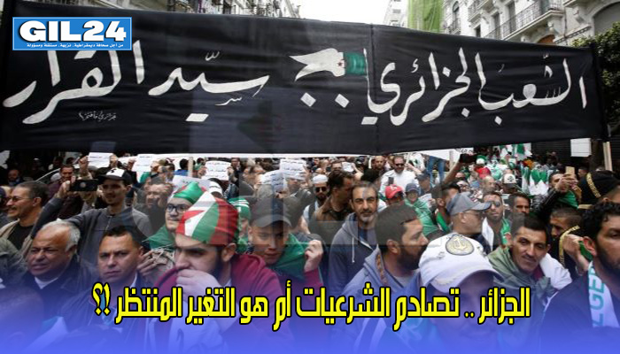 الجزائر .. تصادم الشرعيات أم هو التغير المنتظر !؟缩略图 الجزائر .. تصادم الشرعيات أم هو التغير المنتظر !؟缩略图