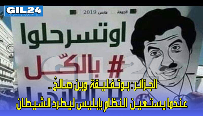 الجــزائــر : بــوتــفـلـيــقة وبـن صـالـحْ .. عـنـدما يـستــعـيــن الـنـظـام بإبـلـيـس لـيـطـرد الـشـيـطـان缩略图 الجــزائــر : بــوتــفـلـيــقة وبـن صـالـحْ .. عـنـدما يـستــعـيــن الـنـظـام بإبـلـيـس لـيـطـرد الـشـيـطـان缩略图