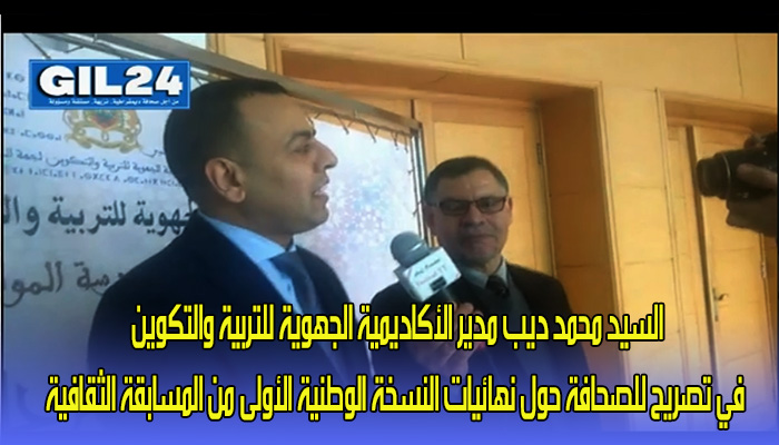 يد محمد ديب مدير الأكاديمية الجهوية للتربية والتكوين في تصريح للصحافة حول نهائيات النسخة الوطنية الأولى من المسابقة الثقافية缩略图 يد محمد ديب مدير الأكاديمية الجهوية للتربية والتكوين في تصريح للصحافة حول نهائيات النسخة الوطنية الأولى من المسابقة الثقافية缩略图