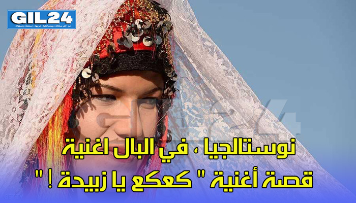 نوستالجيا ، في البال اغنية …. قصة أغنية ” كعكع يا زبيدة ! “缩略图 نوستالجيا ، في البال اغنية …. قصة أغنية ” كعكع يا زبيدة ! “缩略图