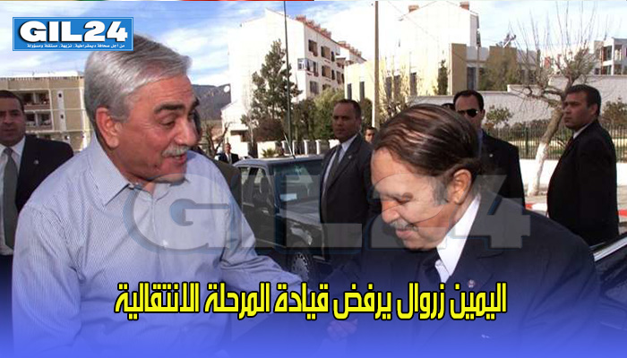 صحيفة جزائرية: اليمين زروال رفض قيادة المرحلة الانتقالية缩略图 صحيفة جزائرية: اليمين زروال رفض قيادة المرحلة الانتقالية缩略图