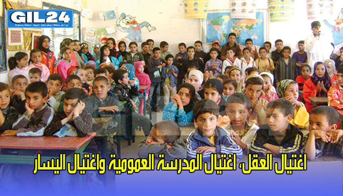 اغتيال العقل، اغتيال المدرسة العمومية واغتيال اليسار缩略图 اغتيال العقل، اغتيال المدرسة العمومية واغتيال اليسار缩略图