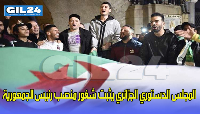 المجلس الدستوري الجزائري يثبت شغور منصب رئيس الجمهورية缩略图 المجلس الدستوري الجزائري يثبت شغور منصب رئيس الجمهورية缩略图