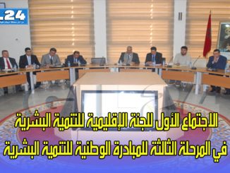 الاجتماع الأول للجنة الإقليمية للتنمية البشرية في المرحلة الثالثة للمبادرة الوطنية للتنمية البشرية缩略图