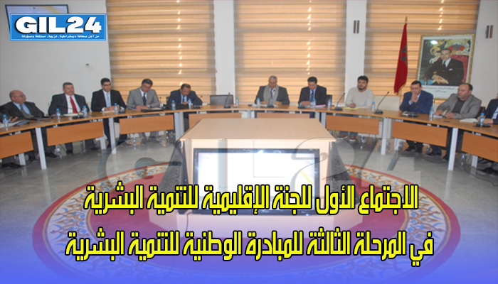 الاجتماع الأول للجنة الإقليمية للتنمية البشرية في المرحلة الثالثة للمبادرة الوطنية للتنمية البشرية缩略图 الاجتماع الأول للجنة الإقليمية للتنمية البشرية في المرحلة الثالثة للمبادرة الوطنية للتنمية البشرية缩略图