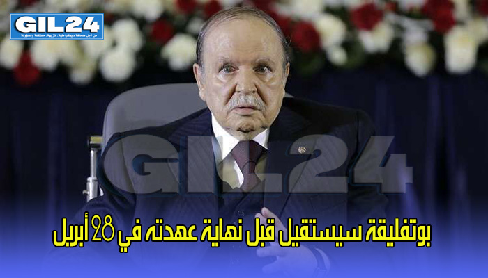 الرئاسة الجزائرية: بوتفليقة سيستقيل قبل نهاية عهدته في 28 أبريل缩略图 الرئاسة الجزائرية: بوتفليقة سيستقيل قبل نهاية عهدته في 28 أبريل缩略图