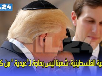 الخارجية الفلسطينية: شعبنا ليس بحاجة لـ”عيدية ” من كوشنر缩略图