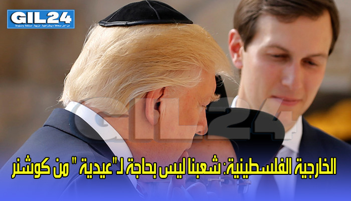 الخارجية الفلسطينية: شعبنا ليس بحاجة لـ”عيدية ” من كوشنر缩略图 الخارجية الفلسطينية: شعبنا ليس بحاجة لـ”عيدية ” من كوشنر缩略图
