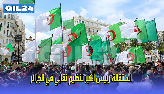 استقالة رئيس أكبر تنظيم نقابي في الجزائر缩略图 استقالة رئيس أكبر تنظيم نقابي في الجزائر缩略图