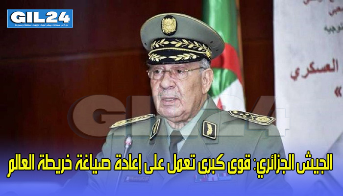 الجيش الجزائري: قوى كبرى تعمل على إعادة صياغة خريطة العالم缩略图 الجيش الجزائري: قوى كبرى تعمل على إعادة صياغة خريطة العالم缩略图