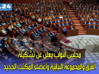 مجلس النواب يعلن عن تشكيلة الفرق والمجموعة النيابية وأعضاء المكتب الجديد缩略图