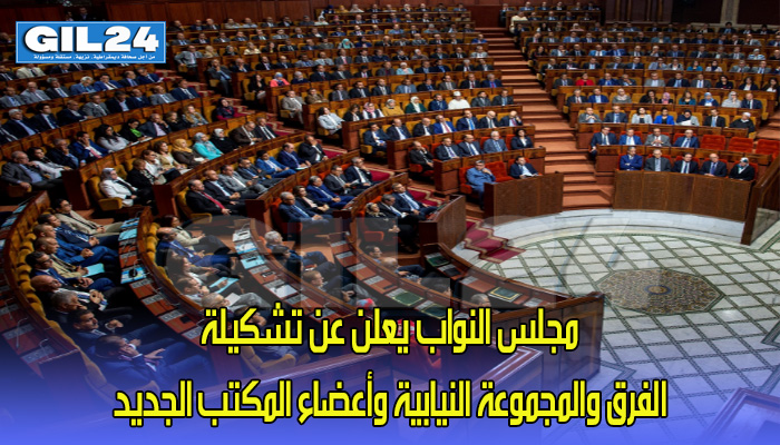 مجلس النواب يعلن عن تشكيلة الفرق والمجموعة النيابية وأعضاء المكتب الجديد缩略图 مجلس النواب يعلن عن تشكيلة الفرق والمجموعة النيابية وأعضاء المكتب الجديد缩略图