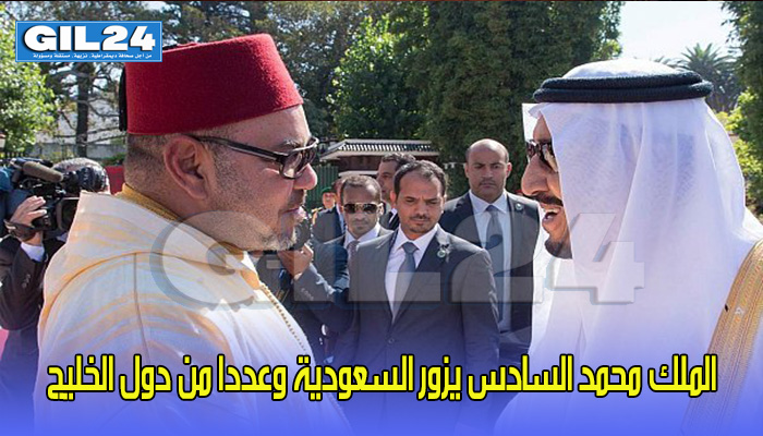 الملك محمد السادس يزور السعودية وعددا من دول الخليج缩略图 الملك محمد السادس يزور السعودية وعددا من دول الخليج缩略图