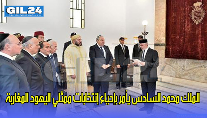 الملك محمد السادس يأمر بإحياء إنتخابات ممثلي اليهود المغاربة缩略图 الملك محمد السادس يأمر بإحياء إنتخابات ممثلي اليهود المغاربة缩略图
