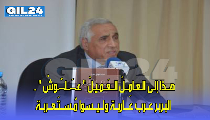 هــذا إلـى الـعـامِــلْ الــعَــمـيـلْ ” عــَــلـّـوشْ ” .. البـربـر عــرب عـــاربــة ولــيــسوا مُـســتَـعــربــة缩略图 هــذا إلـى الـعـامِــلْ الــعَــمـيـلْ ” عــَــلـّـوشْ ” .. البـربـر عــرب عـــاربــة ولــيــسوا مُـســتَـعــربــة缩略图