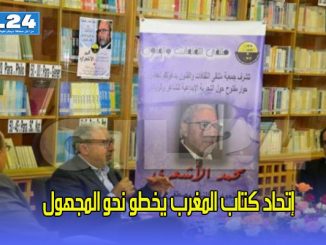 إتحاد كتاب المغرب يخطو في المجهول… الأشعري يرفض “الحكماء” وبوسريف ينسحب缩略图