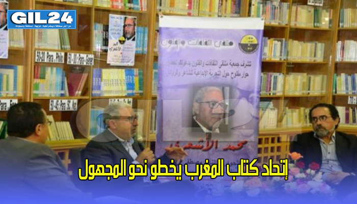 إتحاد كتاب المغرب يخطو في المجهول… الأشعري يرفض “الحكماء” وبوسريف ينسحب缩略图 إتحاد كتاب المغرب يخطو في المجهول… الأشعري يرفض “الحكماء” وبوسريف ينسحب缩略图