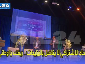 الاتحاد الاشتراكي لا يناضل بالمزايدات .. ريفك يا وطني !缩略图