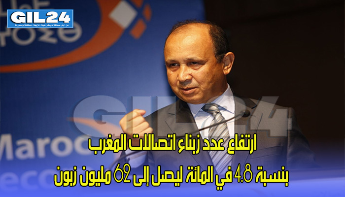 ارتفاع عدد زبناء اتصالات المغرب بنسبة 4.8 في المائة ليصل إلى 62 مليون زبون缩略图 ارتفاع عدد زبناء اتصالات المغرب بنسبة 4.8 في المائة ليصل إلى 62 مليون زبون缩略图