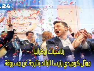 رئاسيات أوكرانيا .. ممثل كوميدي رئيسا للبلاد بنتيجة غير مسبوقة缩略图