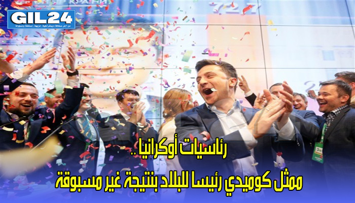 رئاسيات أوكرانيا .. ممثل كوميدي رئيسا للبلاد بنتيجة غير مسبوقة缩略图 رئاسيات أوكرانيا .. ممثل كوميدي رئيسا للبلاد بنتيجة غير مسبوقة缩略图