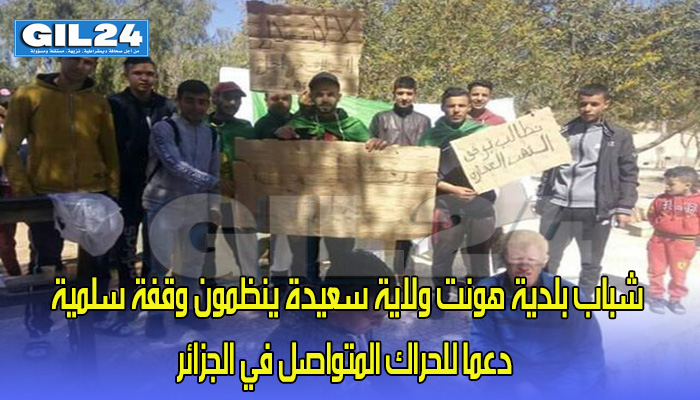 شباب بلدية هونت ولاية سعيدة ينظمون وقفة سلمية دعما للحراك المتواصل في الجزائر缩略图 شباب بلدية هونت ولاية سعيدة ينظمون وقفة سلمية دعما للحراك المتواصل في الجزائر缩略图