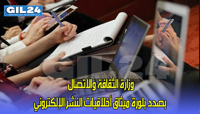 وزارة الثقافة والاتصال بصدد بلورة ميثاق أخلاقيات النشر الإلكتروني缩略图 وزارة الثقافة والاتصال بصدد بلورة ميثاق أخلاقيات النشر الإلكتروني缩略图