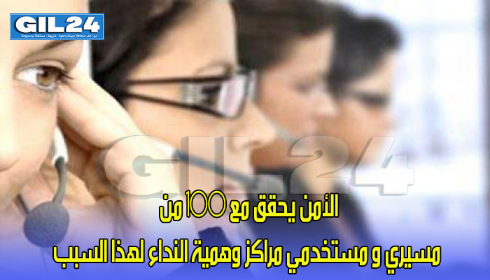 الأمن يحقق مع 100 من مسيري و مستخدمي مراكز وهمية النداء لهذا السبب缩略图 الأمن يحقق مع 100 من مسيري و مستخدمي مراكز وهمية النداء لهذا السبب缩略图