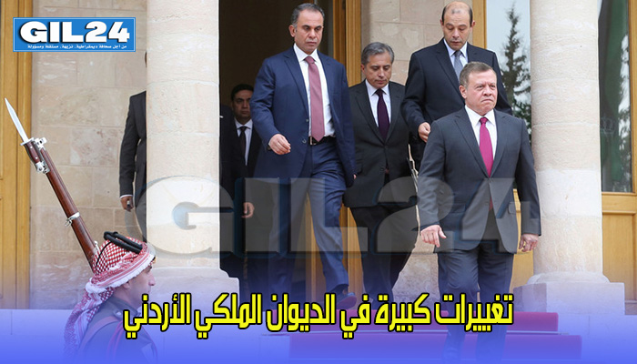 تغييرات كبيرة في الديوان الملكي الأردني缩略图 تغييرات كبيرة في الديوان الملكي الأردني缩略图