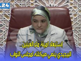 إستبعاد امينة ماء العينين… البيجيدي ينهي هيكلته لمجلس النواب缩略图