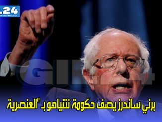 برني ساندرز يصف حكومة نتنياهو بـ “العنصرية缩略图