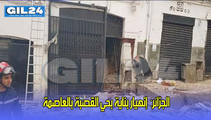الجزائر: إنهيار بناية بحي القصبة بالعاصمة缩略图 الجزائر: إنهيار بناية بحي القصبة بالعاصمة缩略图